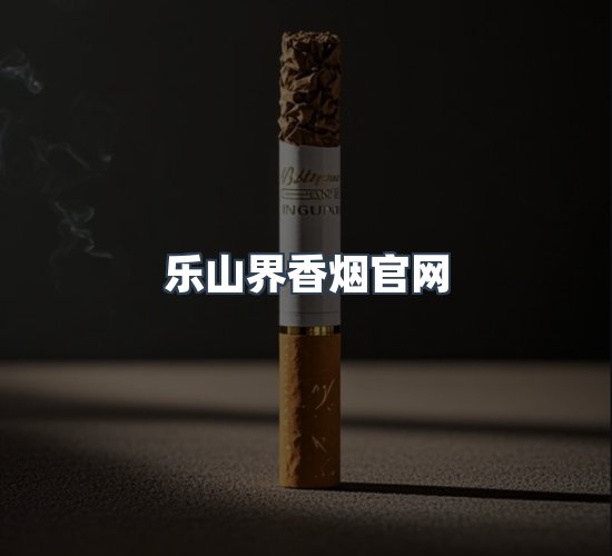 关于乐山界香烟官网